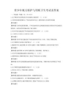 青少年视力保护与用眼卫生考试及答案