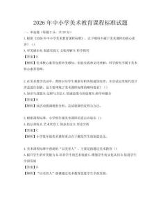 2026年中小學(xué)美術(shù)教育課程標(biāo)準(zhǔn)試題