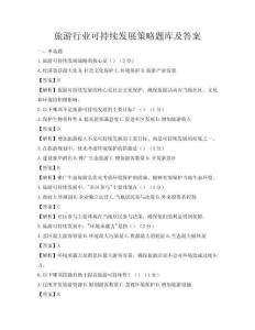 旅游行业可持续发展策略题库及答案