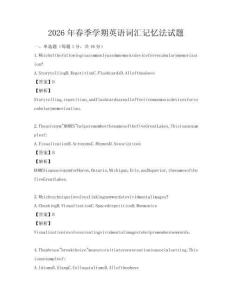 2026年春季學期英語詞匯記憶法試題
