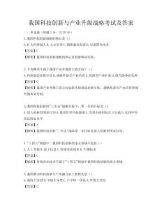 我國科技創新與產業升級戰略考試及答案