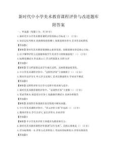 新時代中小學美術教育課程評價與改進題庫附答案