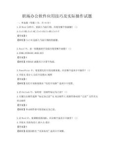 職場辦公軟件應用技巧及實際操作試題