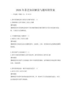 2026年茶藝知識(shí)解讀與題庫附答案