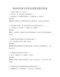 國內外經典文學作品鑒賞試卷及答案