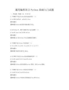 通用編程語言Python基礎入門試題