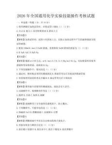 2026年全國通用化學實驗技能操作考核試題