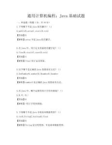通用計算機編程：Java基礎試題