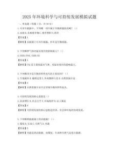 2025年環(huán)境科學(xué)與可持續(xù)發(fā)展模擬試題