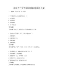中国古代文学名著赏析题库附答案