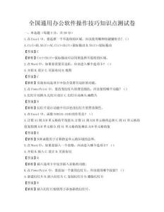 全國通用辦公軟件操作技巧知識點測試卷