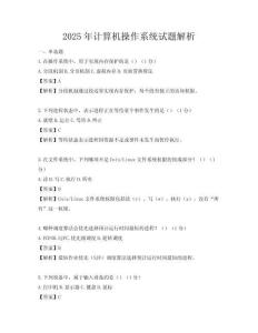 2025年計算機操作系統(tǒng)試題解析