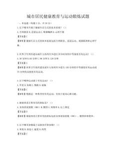 城市居民健康教育與運動鍛煉試題