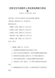 全國衛生行業醫護人員應急處理能力測試卷