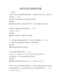 稅收法律法規模擬試題