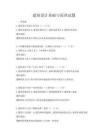 建筑設(shè)計(jì)基礎(chǔ)與原理試題