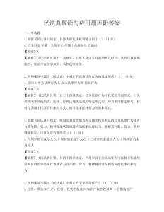 民法典解读与应用题库附答案