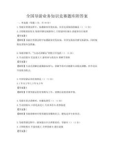 全國導游業務知識競賽題庫附答案