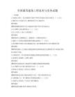 全國(guó)通用建筑工程技術(shù)與實(shí)務(wù)試題