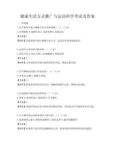 健康生活方式推廣與運動科學考試及答案