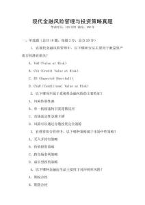 現代金融風險管理與投資策略真題
