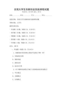 全國大學生創新創業實踐課程試題