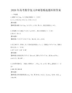 2026年高考數學復習沖刺卷精選題庫附答案
