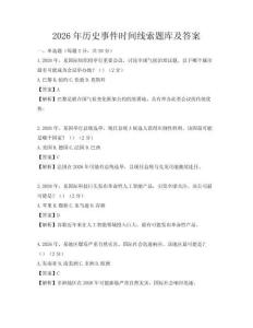 2026年歷史事件時間線索題庫及答案
