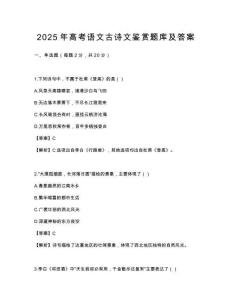 2025年高考语文古诗文鉴赏题库及答案