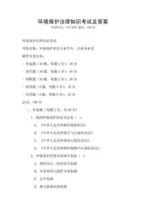 環境保護法律知識考試及答案