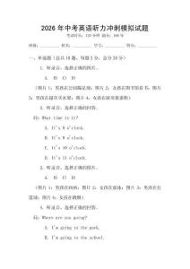 2026年中考英語聽力沖刺模擬試題