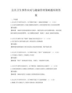 公共衛(wèi)生事件應對與健康管理策略題庫附答案