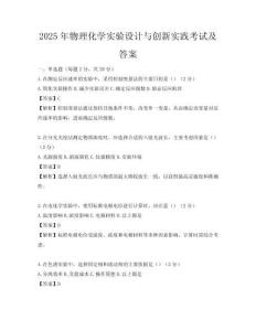 2025年物理化學實驗設計與創新實踐考試及答案