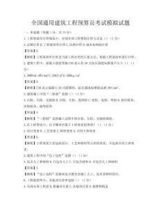 全國(guó)通用建筑工程預(yù)算員考試模擬試題