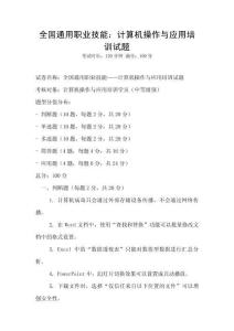全國通用職業技能：計算機操作與應用培訓試題