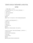 全國各行業知識產權保護現狀與對策及考試及答案