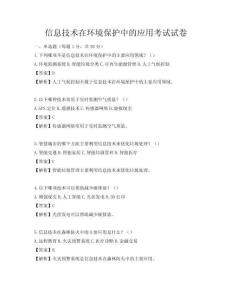信息技術(shù)在環(huán)境保護(hù)中的應(yīng)用考試試卷