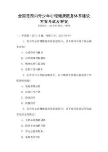 全國范圍內青少年心理健康服務體系建設方案考試及答案