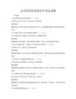 公共管理在职研究生考试试题
