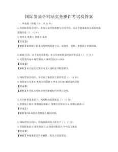 國際貿(mào)易合同法實(shí)務(wù)操作考試及答案