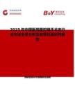 2025年中國醫用腹腔鏡手術夾行業市場全景分析及前景機遇研判報告