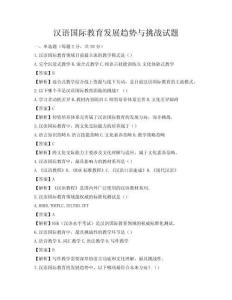 汉语国际教育发展趋势与挑战试题