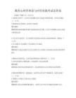 教育心理學理論與應用實踐考試及答案