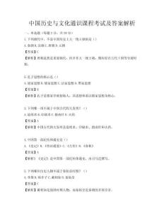 中國歷史與文化通識課程考試及答案解析