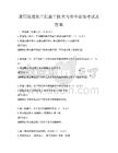 通用版建筑工程施工技術與安全管理考試及答案