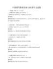 全國(guó)通用數(shù)據(jù)挖掘與機(jī)器學(xué)習(xí)試題