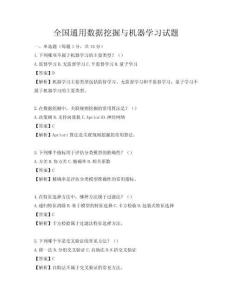 全國通用數(shù)據(jù)挖掘與機(jī)器學(xué)習(xí)試題