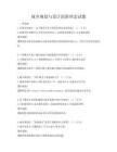 城鄉(xiāng)規(guī)劃與設(shè)計(jì)創(chuàng)新理念試題