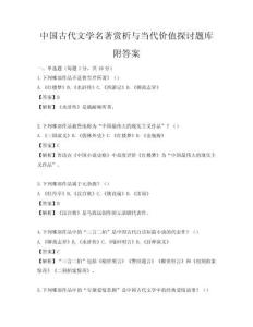 中国古代文学名著赏析与当代价值探讨题库附答案