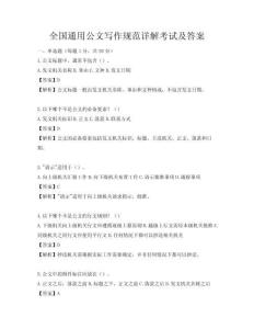 全国通用公文写作规范详解考试及答案